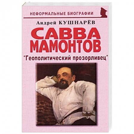 Мемуары, биографии бизнесменов, книга Савва Мамонтов: 'Геополитический прозорливец' купить по скидке