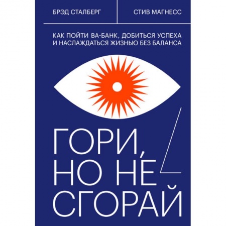 Психология. Общие работы, книга Гори, но не сгорай. Как пойти ва-банк, добиться успеха и наслаждаться жизнью без баланса купить по скидке