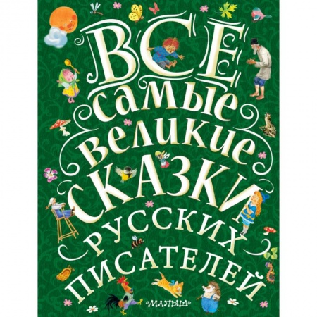 Сказки отечественных писателей, книга Все самые великие сказки русских писателей купить по скидке