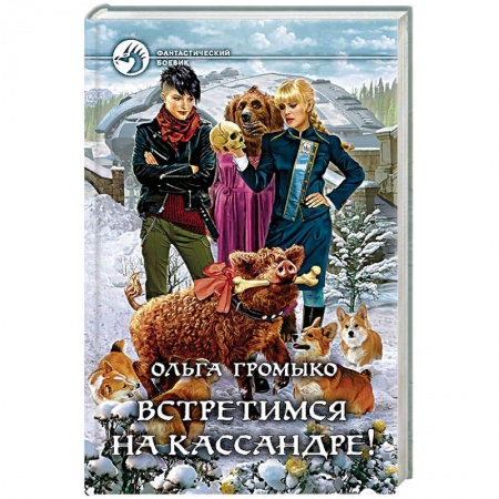 Боевая фантастика, книга Встретимся на Кассандре! купить по скидке