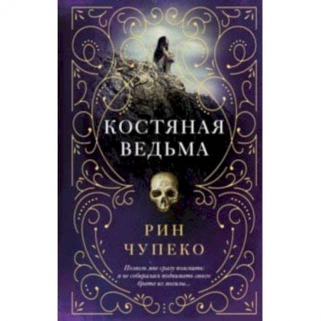 Зарубежное фэнтези, книга Костяная ведьма купить по скидке