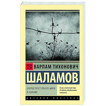 Очерки преступного мира. О Колыме