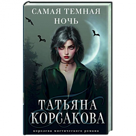 Мистика, ужасы, книга Самая темная ночь купить по скидке