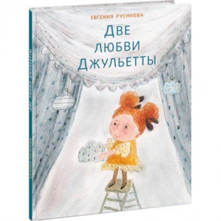 Повести и рассказы о детях, книга Две любви Джульетты купить по скидке