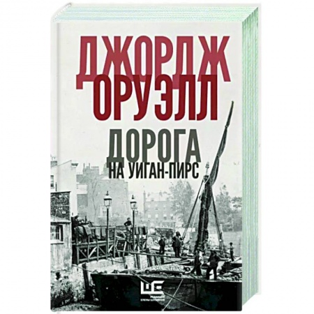 Зарубежная классика, книга Дорога на Уиган-Пирс купить по скидке