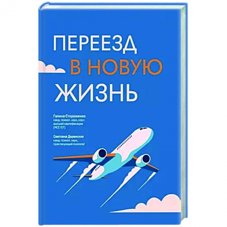 Достижение успеха в жизни, книга Переезд в новую жизнь купить по скидке