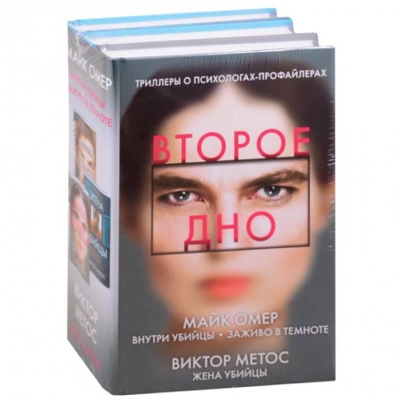 Зарубежный детектив, книга Второе дно (комплект из 3-х книг) купить по скидке