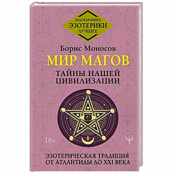 Мир Магов. Тайны нашей цивилизации. Эзотерическая традиция от Атлантиды до XXI века