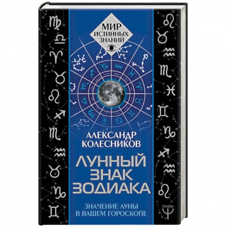Гороскопы, книга Лунный знак зодиака. Значение Луны в вашем гороскопе купить по скидке