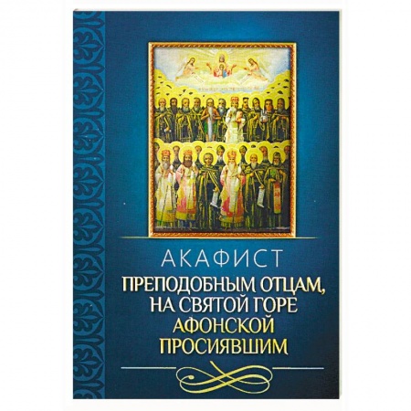 Молитвословы, акафисты, каноны, книга Акафист преподобным отцам, на святой горе Афонской просиявшим купить по скидке