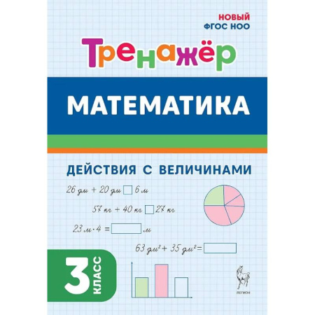 Математика. Алгебра. Геометрия, книга Математика. 3 класс. Тренажер. Действия с величинами. НОВЫЙ ФГОС купить по скидке