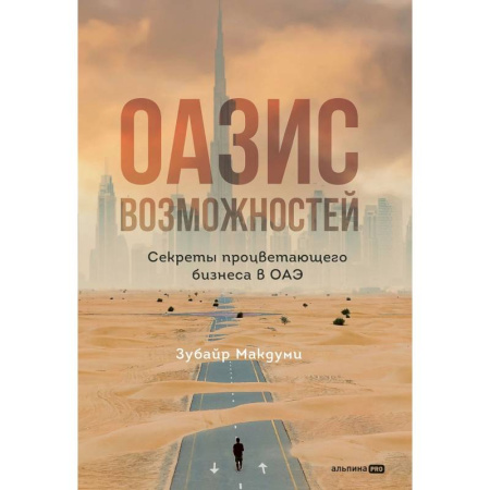 Экономика. Бизнес, книга Оазис возможностей: Секреты процветающего бизнеса в ОАЭ купить по скидке