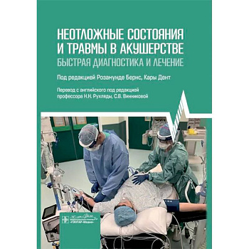 Неотложные состояния и травмы в акушерстве. Быстрая диагностика и лечение Неотложные состояния и травмы в акушерстве. Быстрая диагностика и лечение