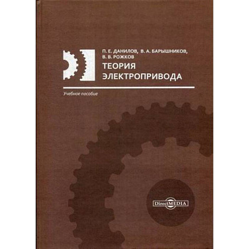 Теория электропривода Теория электропривода