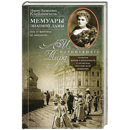 Мемуары, биографии исторических личностей, книга Мемуары знатной дамы: путь от фрейлины до эмигрантки. Из потонувшего мира купить по скидке
