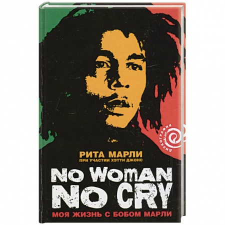 Книги, книга Моя жизнь с Бобом Марли купить по скидке