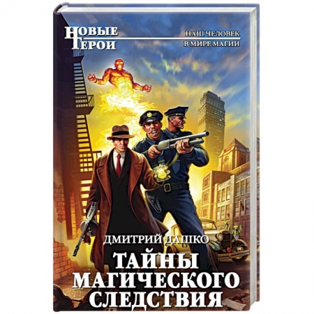 Боевая фантастика, книга Тайны магического следствия купить по скидке