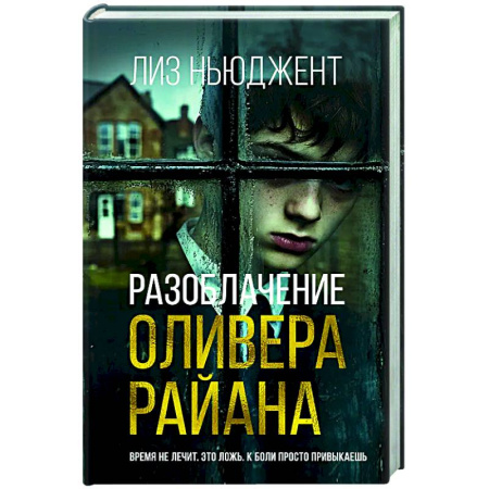 Зарубежный детектив, книга Разоблачение Оливера Райана купить по скидке