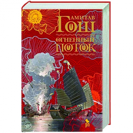 Исторический роман, книга Огненный поток купить по скидке