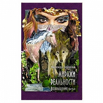 Миражи реальности. Часть 2. Возвращение