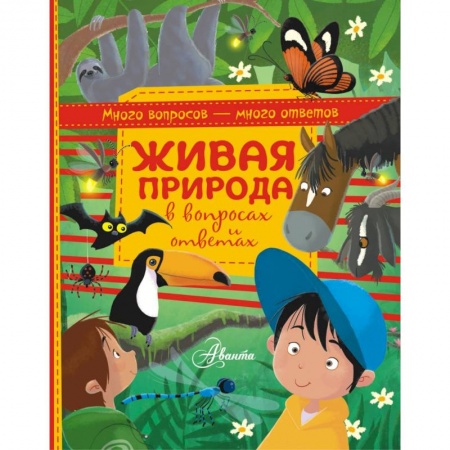 Животный и растительный мир, книга Живая природа в вопросах и ответах купить по скидке