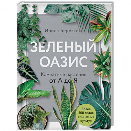 Комнатные растения, книга Зеленый оазис. Комнатные растения от А до Я купить по скидке