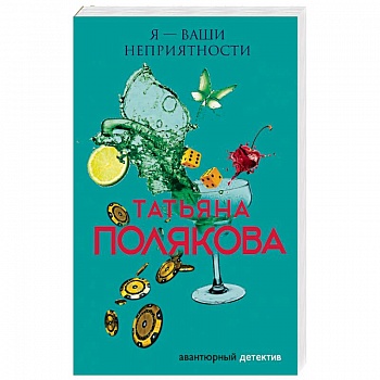 Я — ваши неприятности Я — ваши неприятности