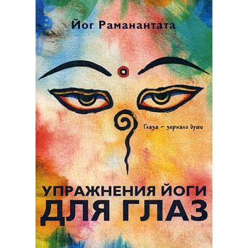 Упражнения йоги для глаз. Глаза - зеркало души