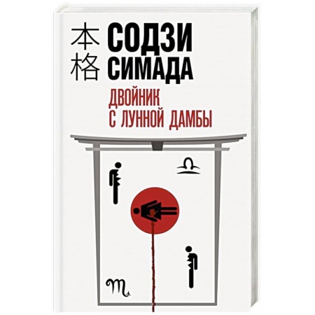 Зарубежный детектив, книга Двойник с лунной дамбы купить по скидке