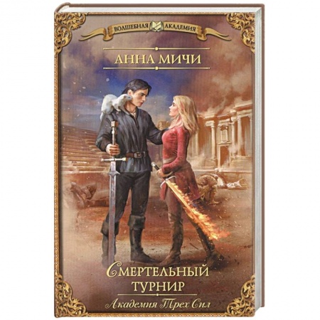Русская фантастика, книга Академия Трех Сил. Смертельный турнир купить по скидке