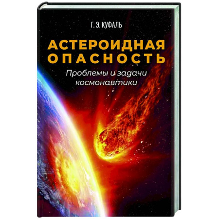 Наука. История науки, книга Астероидная опасность. Проблемы и задачи космонавтики купить по скидке