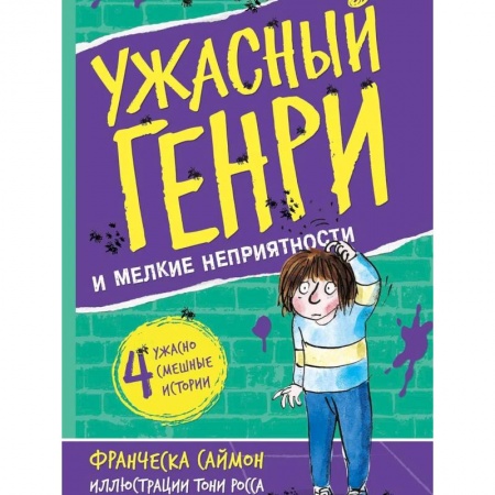Все обо всем. Универсальные энциклопедии, книга Ужасный Генри и мелкие неприятности: рассказы купить по скидке