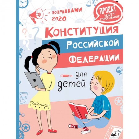 Познавательная литература, книга Конституция Российской Федерации для детей с поправками 2020 года купить по скидке