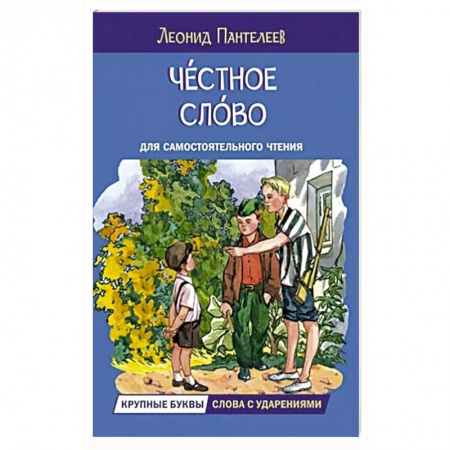 Повести и рассказы о детях, книга Честное слово. Рассказы купить по скидке
