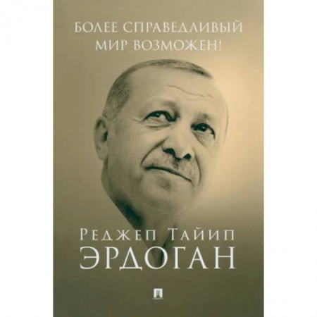 Политика, книга Более справедливый мир возможен! Актуальное предложение по реформе Организации Объединенных Наций купить по скидке