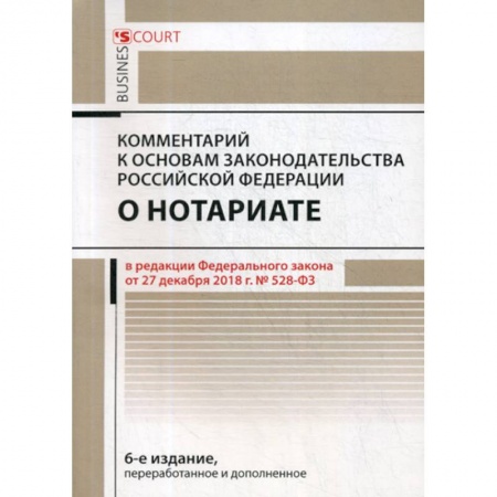 Нормативные правовые акты, книга Комментарий к основам законодательства Российской Федерации о нотариате (постатейный) купить по скидке