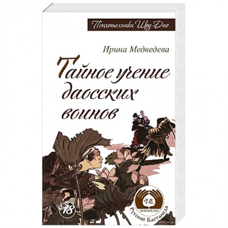 Книги, книга Тайное учение даосских воинов купить по скидке