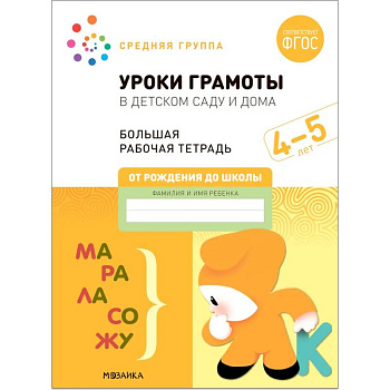 Большая рабочая тетрадь. Уроки грамоты в детском саду и дома. 4-5 лет. ФГОС