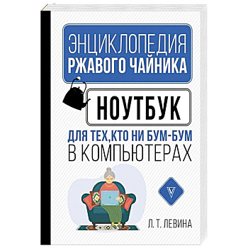 Ноутбук для тех, кто ни бум-бум в компьютерах