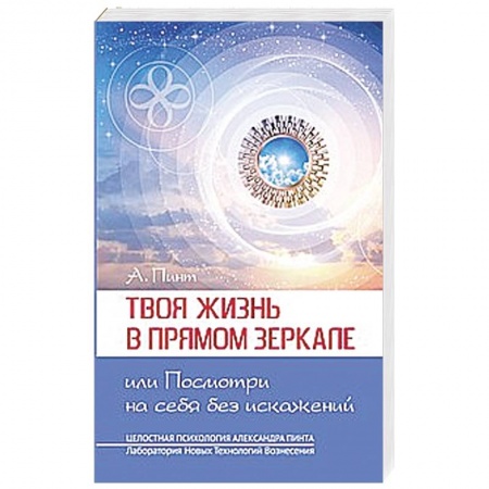 Книги, книга Твоя жизнь в Прямом Зеркале, или Посмотри на себя без искажений купить по скидке