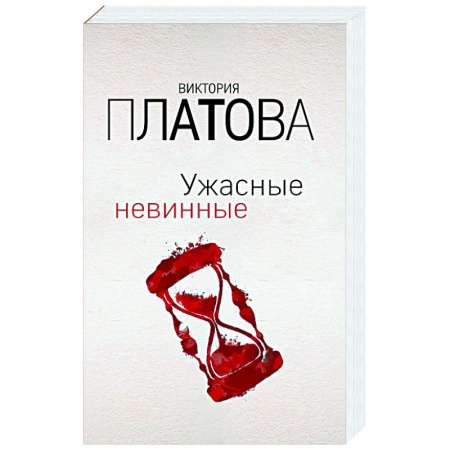 Классика отечественного детектива, книга Ужасные невинные купить по скидке