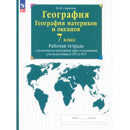 География, книга География. География материков и океанов. 7 класс. Рабочая тетрадь с комплектом контурных карт. ФГОС купить по скидке