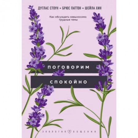 Психология, книга Поговорим спокойно. Как обсуждать невыносимо трудные темы купить по скидке