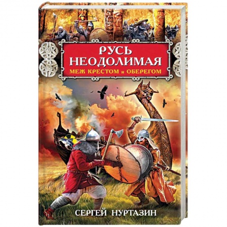 Русское фэнтези, книга Русь неодолимая. Меж крестом и оберегом купить по скидке