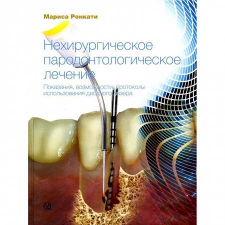 Стоматология, книга Нехирургическое пародонтологическое лечение. Показания, возможности, протоколы использования диодного лазера купить по скидке