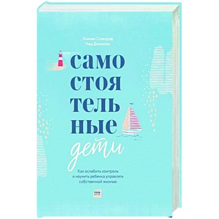 Книги для родителей, книга Самостоятельные дети. Как ослабить контроль и научить ребенка управлять собственной жизнью купить по скидке