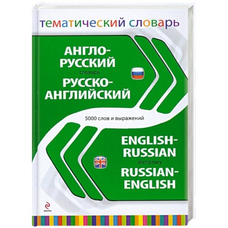 Книги, книга Англо-русский русско-английский тематический словарь. 5 000 слов и выражений купить по скидке