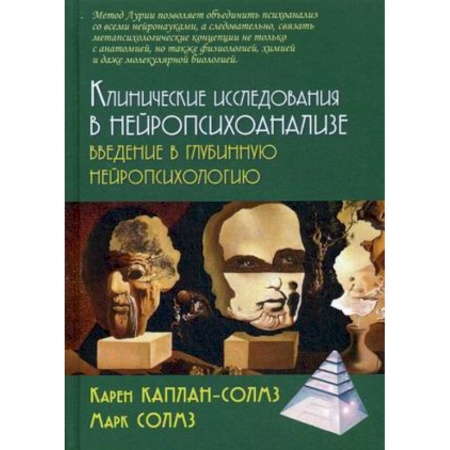 Общая психология, книга Клинические исследования нейропсихоанализе. Введение в глубинную нейропсихологию купить по скидке