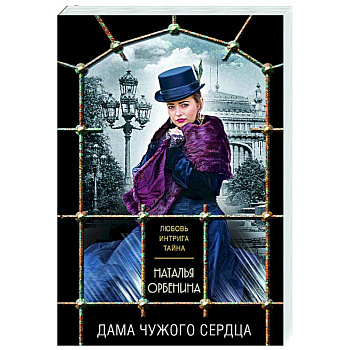 Дама чужого сердца