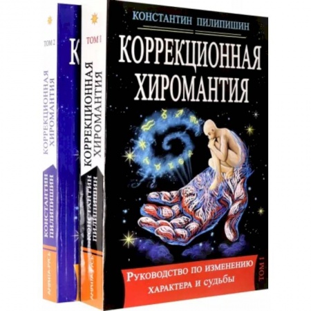 Эзотерические учения, книга Коррекционная хиромантия. Руководство по изменению характера и судьбы. В 2-х томах купить по скидке